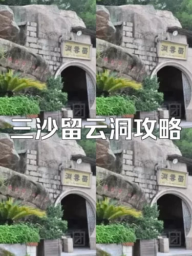 全网独家！霞浦县三沙留云洞全攻略来了！