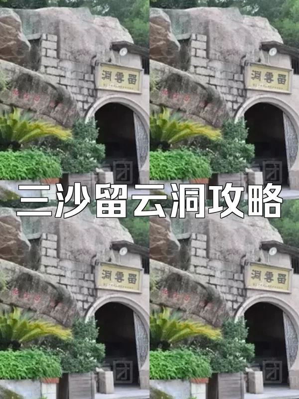 全网独家！霞浦县三沙留云洞全攻略来了！