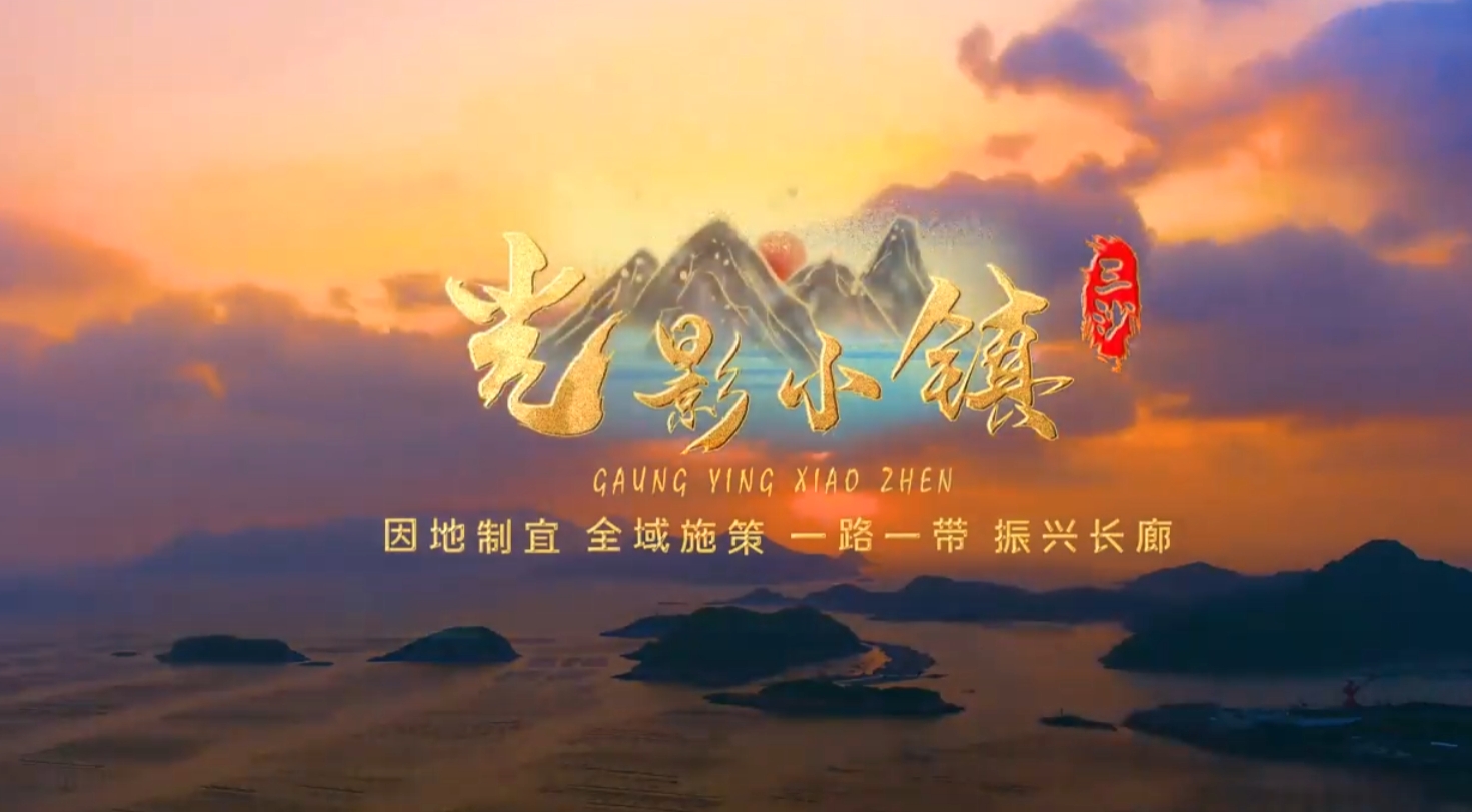 容山纳海 立新致远,宁德三沙镇!