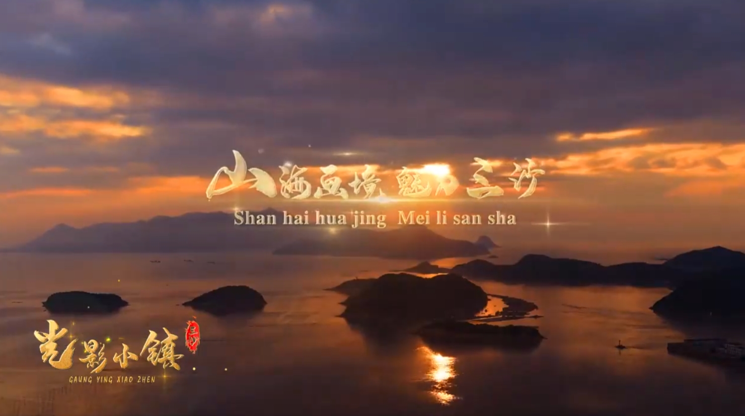 容山纳海 立新致远,宁德三沙镇!