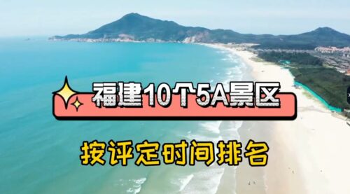福建10个5A景区，你去过几个？