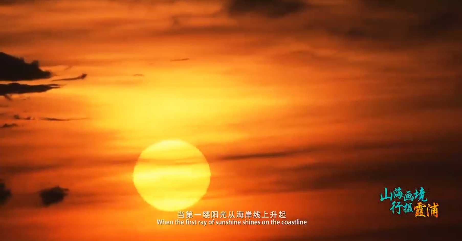 中国十大风光摄影胜地之首 · 霞浦