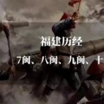 爱在💖福建，八闽大地，历史悠久，文化丰富。