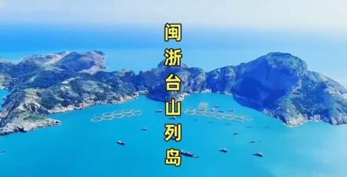 福建、浙江争了半个世纪，台山岛为啥是福建的？