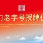 厦门老字号授牌仪式暨嘉莲里文旅街区嘉年华即将启幕