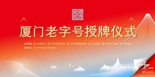 厦门老字号授牌仪式暨嘉莲里文旅街区嘉年华即将启幕