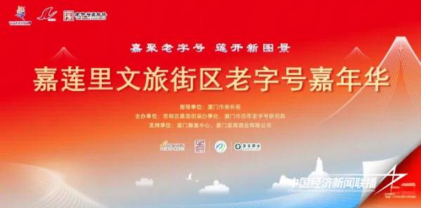 厦门老字号授牌仪式暨嘉莲里文旅街区嘉年华即将启幕
