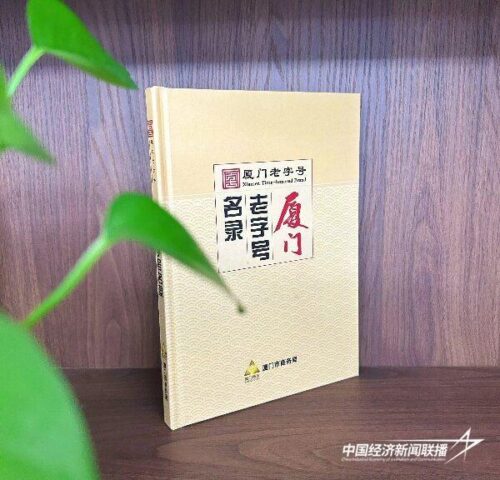 厦门老字号授牌仪式暨嘉莲里文旅街区嘉年华即将启幕