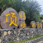 找个周末去“村游”，逛市集、品乡宴、游高山，就在同安顶村！