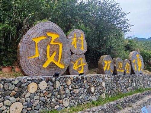 找个周末去“村游”，逛市集、品乡宴、游高山，就在同安顶村！