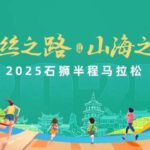 石狮半程马拉松丨8000人共赴山海之约，报名火热开启！