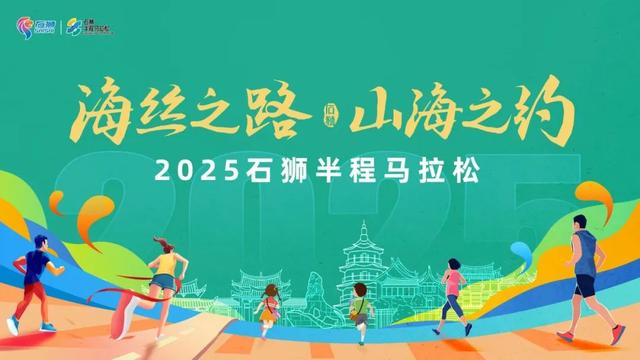 石狮半程马拉松丨8000人共赴山海之约,报名火热开启!