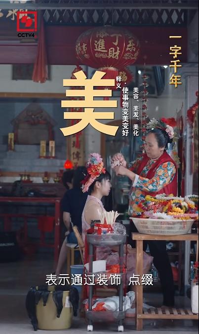 一字千年!和央视一起探寻泉州蟳埔之美