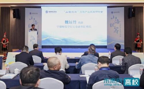 宁德师范学院主办“山海统筹”文旅产业发展研讨会