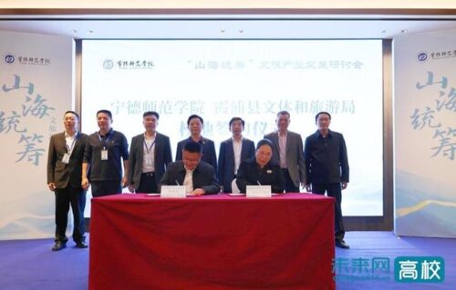 宁德师范学院主办“山海统筹”文旅产业发展研讨会
