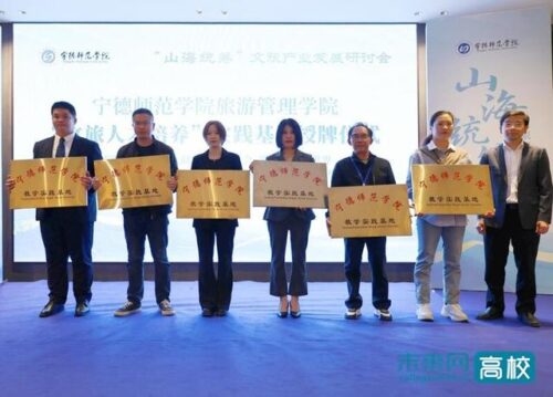 宁德师范学院主办“山海统筹”文旅产业发展研讨会