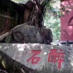 四大醉石—福州戚继光醉石