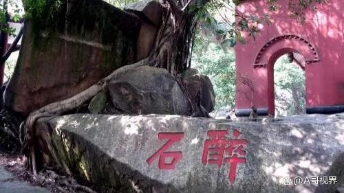 四大醉石—福州戚继光醉石