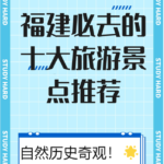 八闽大地的有那些景点，福建旅游必去十大景点