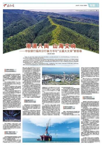 潮涌八闽 山海交响——中信银行福州分行奋力书写“五篇大文章”新答卷