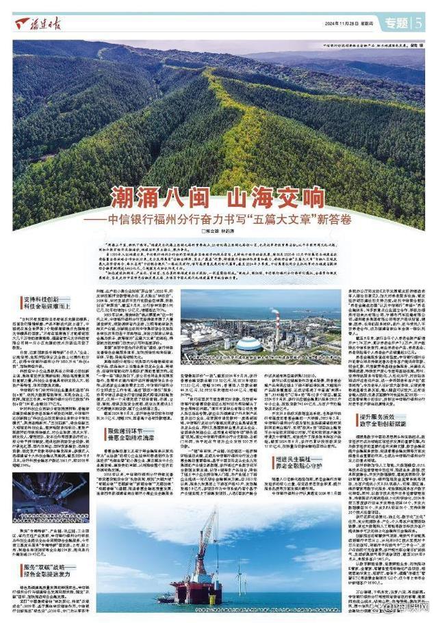潮涌八闽 山海交响——中信银行福州分行奋力书写“五篇大文章”新答卷