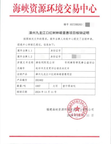 漳州市检察院办结全国单笔金额最大红树林碳汇认购案