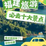 福建旅游必去十大景点