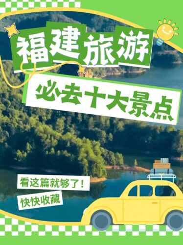 福建旅游必去十大景点