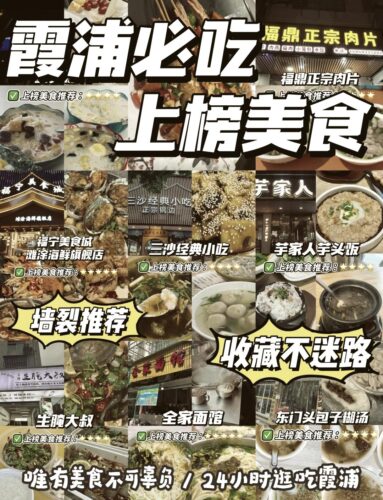 🍴霞浦三沙必尝的特色美食😋