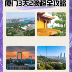 厦门3天2晚超全攻略