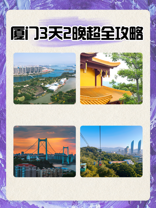 厦门3天2晚超全攻略