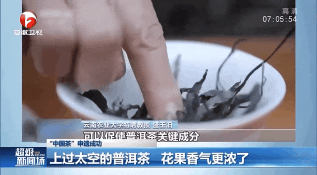 乘坐神舟飞船上过天的太空茶,有你家乡的吗?