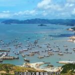 跟着古诗游霞浦丨三沙湾：鱼盐成市浪中船