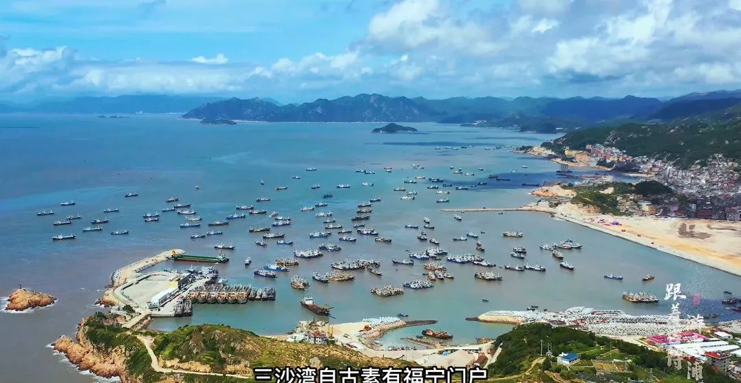 跟着古诗游霞浦丨三沙湾：鱼盐成市浪中船