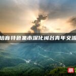 培育特色集市深化闽台青年交流