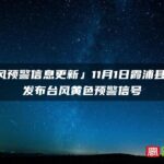 「台风预警信息更新」11月1日霞浦县气象台发布台风黄色预警信号