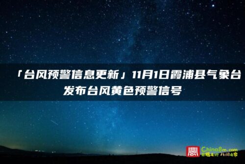 「台风预警信息更新」11月1日霞浦县气象台发布台风黄色预警信号