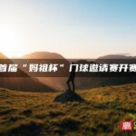 首届“妈祖杯”门球邀请赛开赛