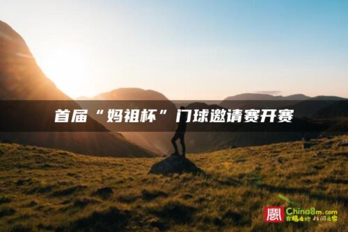 首届“妈祖杯”门球邀请赛开赛