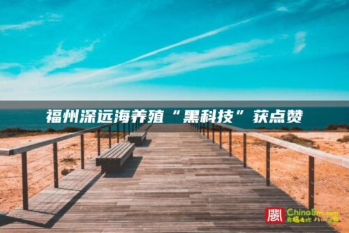 福州深远海养殖“黑科技”获点赞