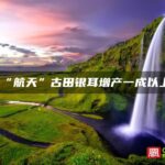 “航天”古田银耳增产一成以上