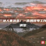 福建三地人事消息！一市局领导工作分工调整