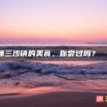 霞浦三沙镇的美食，你尝过吗？🤤