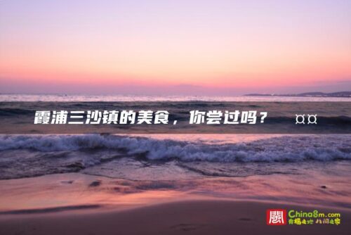 霞浦三沙镇的美食，你尝过吗？🤤