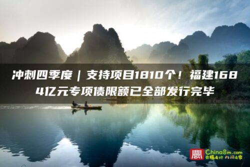 冲刺四季度｜支持项目1810个！福建1684亿元专项债限额已全部发行完毕
