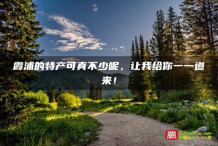 霞浦的特产可真不少呢,让我给你一一道来!