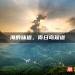 海的味道，南日岛知道