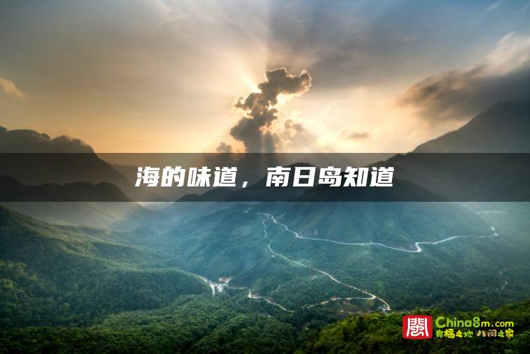 海的味道，南日岛知道