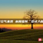 冷空气来袭 本周福州“尝试入秋”