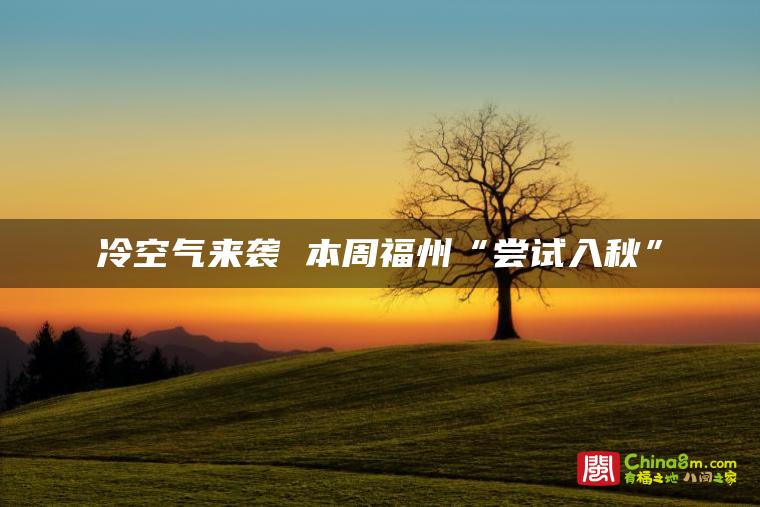 冷空气来袭 本周福州“尝试入秋”